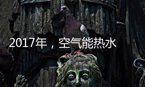 传统的变频时代空气能设备