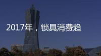 2017年，锁具消费趋势将向智能化发展