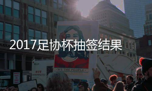 重庆当代力帆�、经过抽签