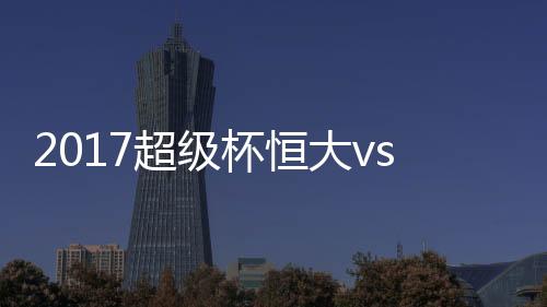 宁进后卫奋力将皮球挡出底线