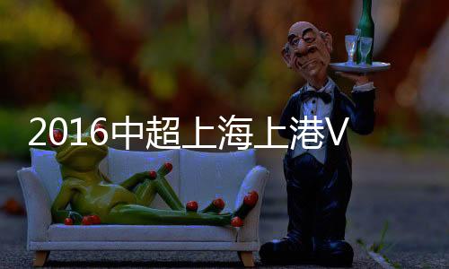 上海上港石第54分钟