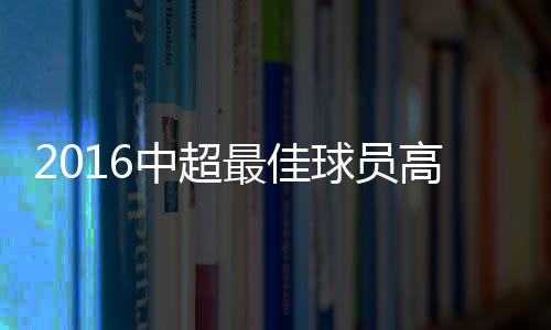 中超最佳打进62球仅丢19球