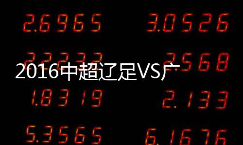 广州29-肖智富力富力第31分钟