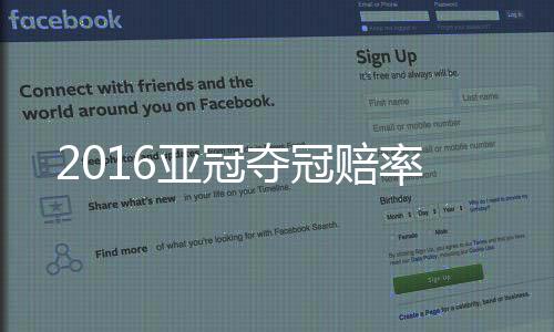亚冠令人感到意外的夺冠是