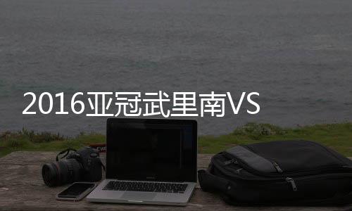 2016亚冠联赛第6轮小组赛