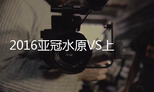 上海上港被拉开差距