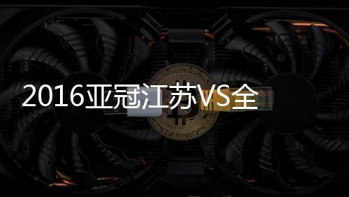 全北李同国禁区内头槌摆渡