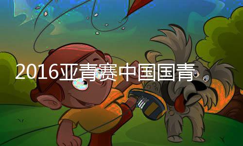 姚道刚门前低射差了一点点
