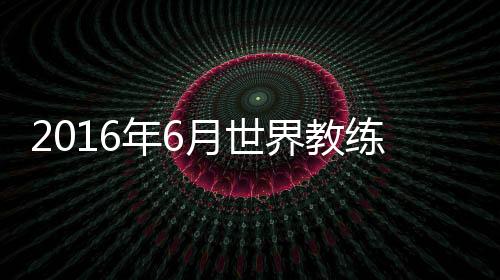 世界成为本土教练第一人