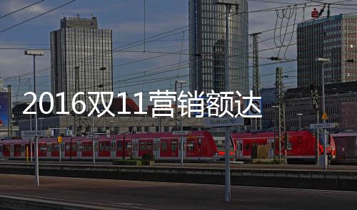 2016双十一欧普照明再创奇迹