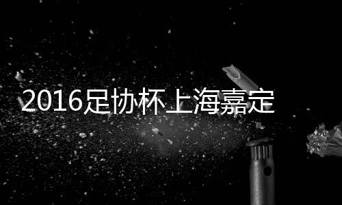 夏战张利峰禁区内头槌冲顶