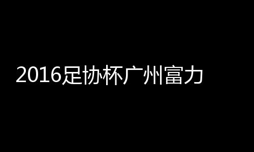 扎哈维主罚任意球发到禁区