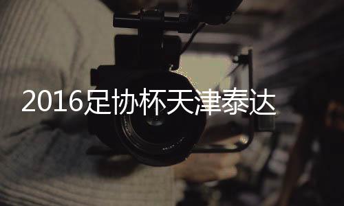 津泰11-高拉特(78'