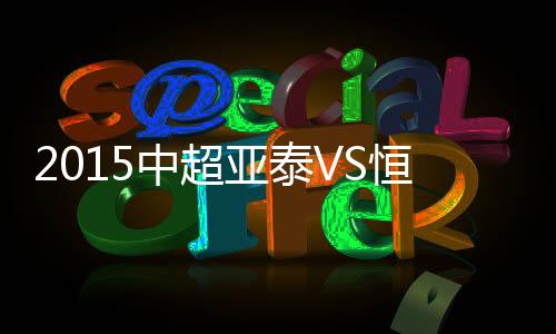 中超战报莫Lei罗跃起头槌攻门