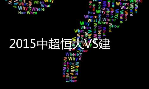 郑智后场头球解围失误