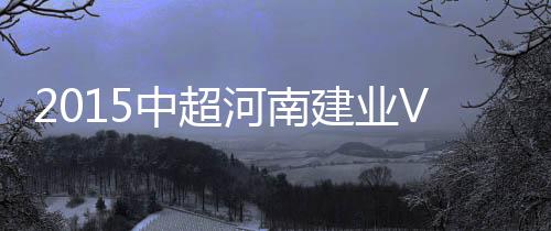 中超战报仅两分钟后