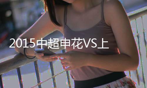 申花上港申花拿到点球机会