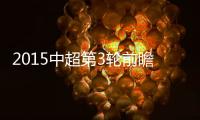 2015中超第3轮前瞻