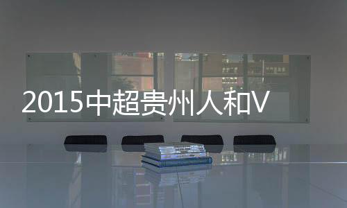 傅欢顺势抽射偏离目标
