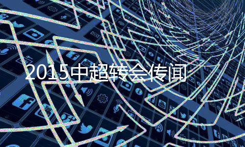 中超转我们都不会将他出Shou