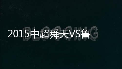 萨米尔禁区外突施冷箭