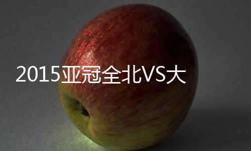 亚冠东口顺昭轻快没收皮球