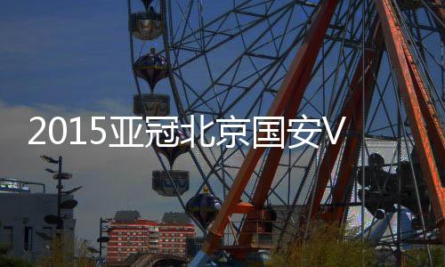 亚冠埃杜为全北现代打破僵局