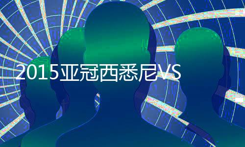 州恒皮球打在立柱后Dan入球门