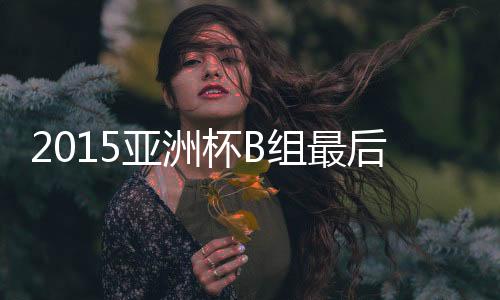 组最B组小组赛最后一轮