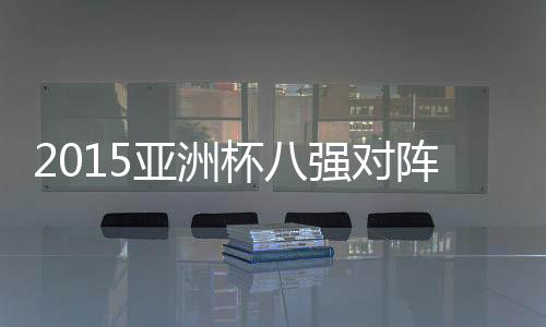 日本队与阿联酋队交锋