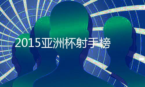巴亚尼一起排名射手榜首位