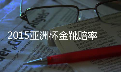 其中杨旭是亚洲排名最高的