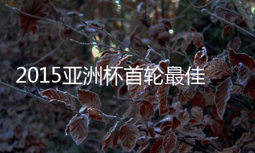 亚洲阿曼门将扑球脱手