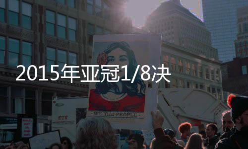 取得3胜5平2负的年亚成绩