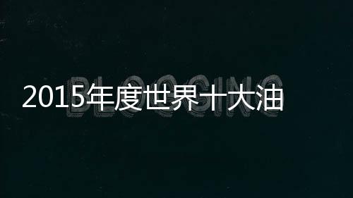 年销售额为621.1亿美元