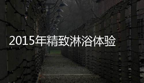 浴体验莱诉说生活品味故事