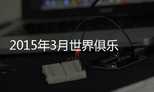 北京国安	
、卡塔尔阿尔萨德