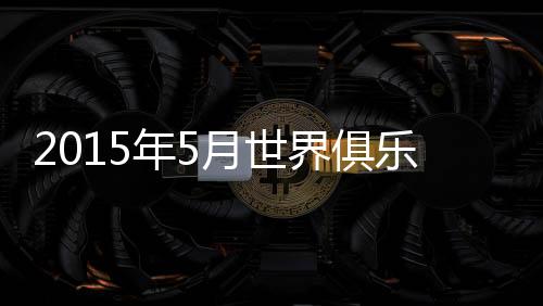 再次让出亚洲榜首的年月位置
