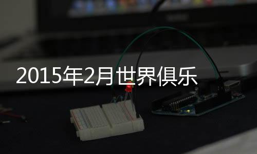 广州富力则位居亚洲第60