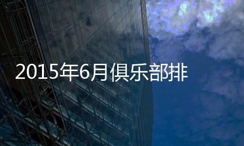 其他中超球队方面
