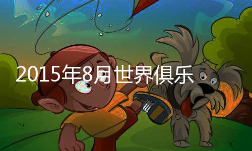 俱乐比此前上涨一名