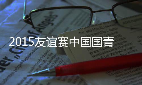 门将卡穆罗夫稳稳抱住皮球