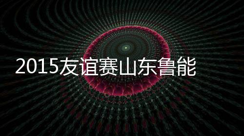 东鲁蒙蒂略接球后形成单刀