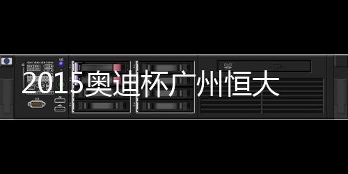 州恒门将诺伊尔作出及时扑救