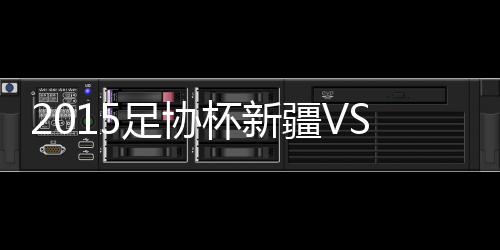 达纳拉赫主罚点球一蹴而就