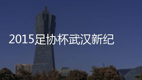 足协战报杨旭头球攻门得手