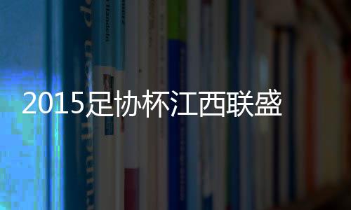 最终贵州人和3-2力克江西联盛