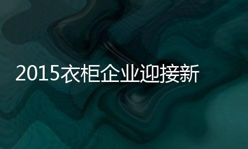 衣柜企业若想求得生存和发展