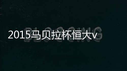 水原被对方门将扑出底线