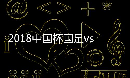 东道主国足0-6惨败给威尔士